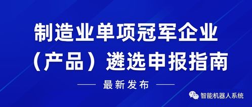 广东省深圳市制造业单项冠军企业遴选申报指南 聚焦计算机信息技术咨询服务